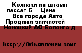 Колпаки на штамп пассат Б3 › Цена ­ 200 - Все города Авто » Продажа запчастей   . Ненецкий АО,Волонга д.